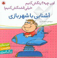 اون چیه رنگش کنیم : آشنایی با شهربازی